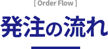 発注の流れ