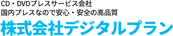 CD・DVDプレスサービス会社国内プレスなので安心・安全の高品質株式会社デジタルプラン